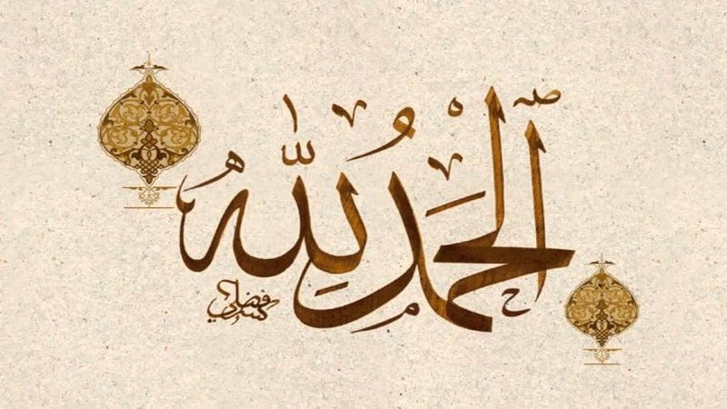 Tulisan Arab Alhamdulillah